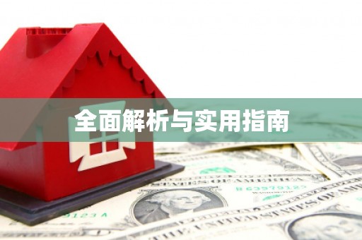翔安全面解析与实用指南