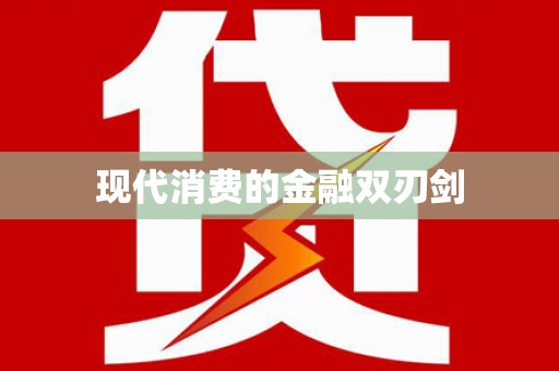 翔安现代消费的金融双刃剑