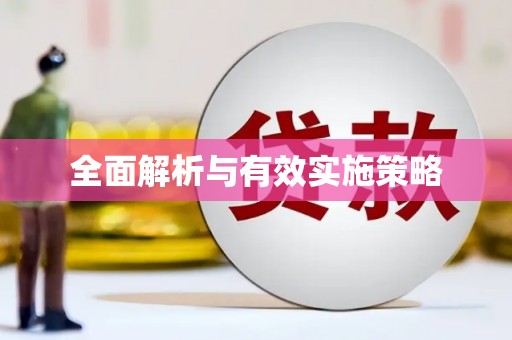 翔安全面解析与有效实施策略