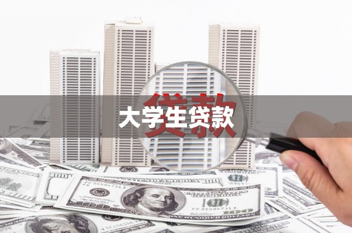 翔安大学生贷款