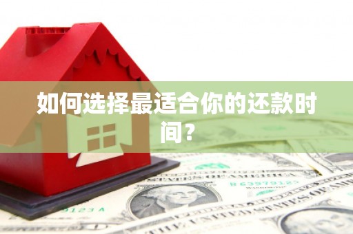 翔安如何选择最适合你的还款时间？