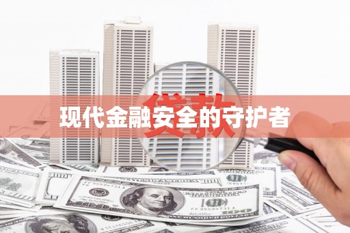 翔安现代金融安全的守护者