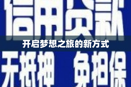 翔安开启梦想之旅的新方式