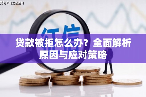 翔安贷款被拒怎么办？全面解析原因与应对策略