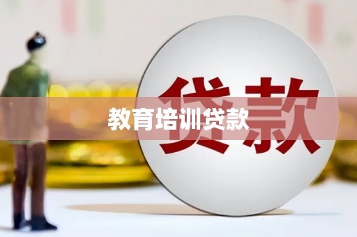 翔安教育培训贷款