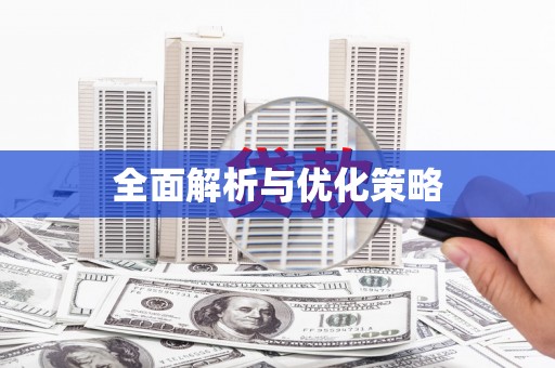 翔安全面解析与优化策略