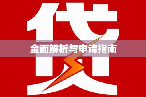 翔安全面解析与申请指南