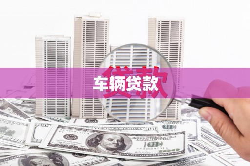 翔安车辆贷款