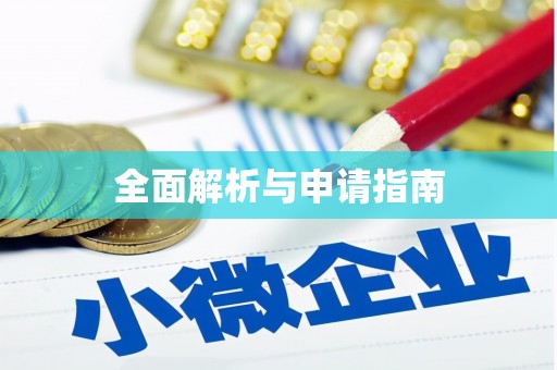 翔安全面解析与申请指南