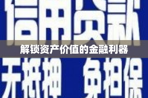 翔安解锁资产价值的金融利器