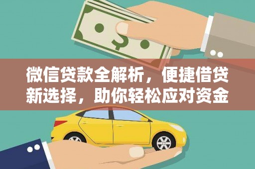 翔安微信贷款全解析，便捷借贷新选择，助你轻松应对资金需求