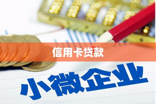 翔安信用卡贷款