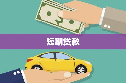 翔安短期贷款