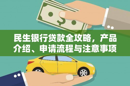 翔安民生银行贷款全攻略，产品介绍、申请流程与注意事项